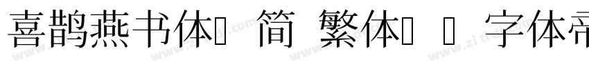 喜鹊燕书体(简 繁体)字体转换